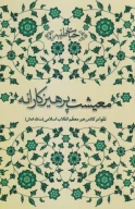 کتاب معیشت پرهیزکارانه - تصویر 1