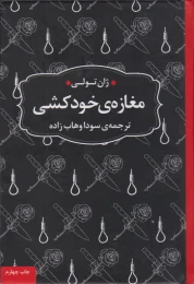 کتاب مغازه خودکشی (جیبی، جلد سخت) - front
