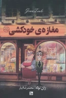 کتاب مغازه خودکشی - تصویر 1
