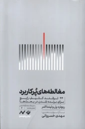 کتاب مغالطه های پرکاربرد - front