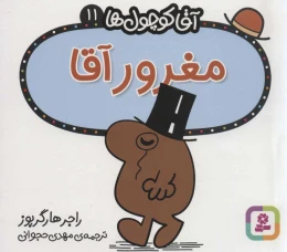 کتاب مغرور آقا - front
