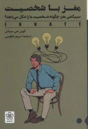 کتاب مغز با شخصیت - front