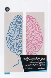 کتاب مغز جنسیت زده - front