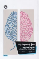 کتاب مغز جنسیت‌زده - تصویر 1