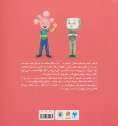 کتاب مغز خمیری، مغز سنگی - back
