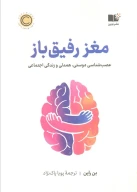 کتاب مغز رفیق‌باز - تصویر 1