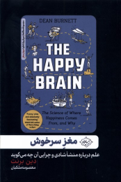کتاب مغز سرخوش - front