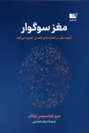 کتاب مغز سوگوار - تصویر 1