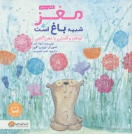 کتاب مغز شبیه باغ است - تصویر 1