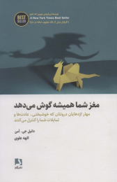 کتاب مغز شما همیشه گوش می دهد - front