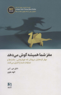 کتاب مغز شما همیشه گوش می‌دهد - تصویر 1