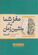 کتاب مغز شما یک ماشین زمان است - تصویر 1