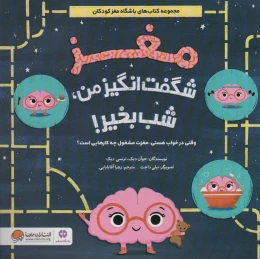 کتاب مغز شگفت انگیز من، شب بخیر! - front