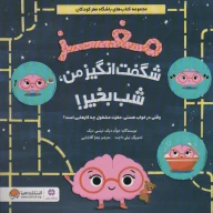 کتاب مغز شگفت‌انگیز من، شب بخیر! - تصویر 1