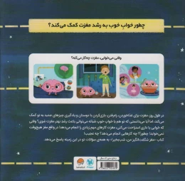 کتاب مغز شگفت انگیز من، شب بخیر! - back