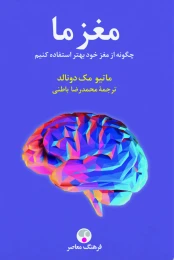 کتاب مغز ما