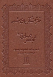 کتاب مغز متفکر جهان شیعه - front