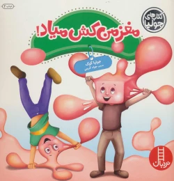 کتاب مغز من کش میاد! - front