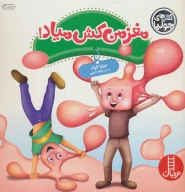 کتاب مغز من کش میاد! - تصویر 1