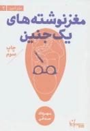 کتاب مغز‌نوشته‌های یک جنین - تصویر 1