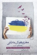 کتاب مغز و هوش عاطفی - تصویر 1