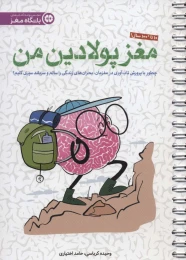 کتاب مغز پولادین من - front