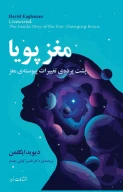 کتاب مغز پویا - تصویر 1