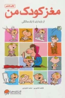 کتاب مغز کودک من - تصویر 1