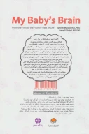 کتاب مغز کودک من - تصویر 2