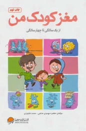کتاب مغز کودک من - front