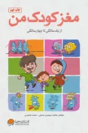 کتاب مغز کودک من - تصویر 1