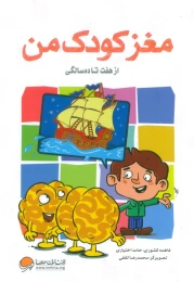 کتاب مغز کودک من - front