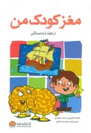 کتاب مغز کودک من - تصویر 1