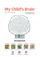 کتاب مغز کودک من - تصویر 2