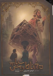 کتاب مغناطیس سیاه (جلد اول) فرمان تاسیوس - front