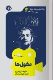کتاب مغول ها