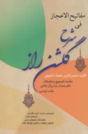 کتاب مفاتیح الاعجاز فی شرح گلشن راز - تصویر 1