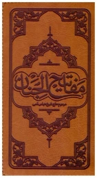 کتاب مفاتیح الجنان (پالتویی) (انصاریان) (چرم) (تحریر)