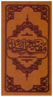کتاب مفاتیح الجنان (پالتویی) (انصاریان) (چرم) (تحریر) - تصویر 1