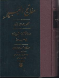 کتاب مفاتیح الغیب