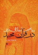 کتاب مفاهیم اخلاقی دینی در قرآن مجید - تصویر 1
