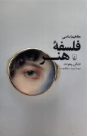 کتاب مفاهیم اساسی فلسفه هنر - تصویر 1