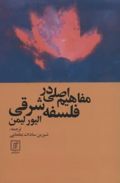 کتاب مفاهیم اصلی در فلسفه شرقی - front