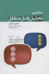 کتاب مفاهیم تحلیل رفتار متقابل - front