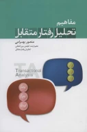کتاب مفاهیم تحلیل رفتار متقابل - تصویر 1