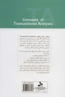 کتاب مفاهیم تحلیل رفتار متقابل - تصویر 2