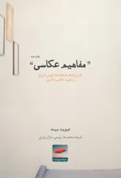 کتاب مفاهیم عکاسی - front