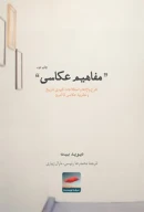 کتاب مفاهیم عکاسی - تصویر 1