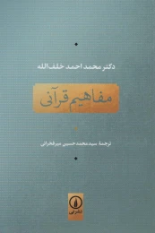 کتاب مفاهیم قرآنی - front