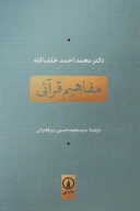 کتاب مفاهیم قرآنی - تصویر 1